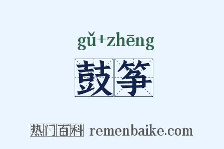 鼓筝是什么意思的图片